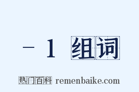 -1组词是什么意思的图片